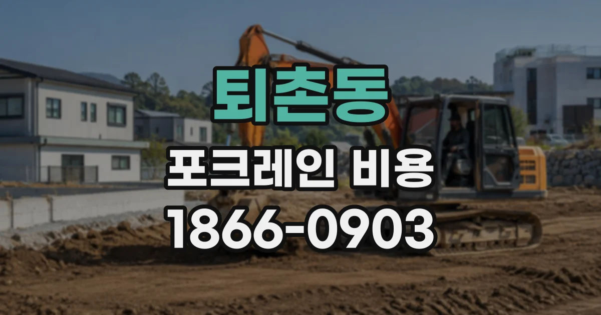 퇴촌동 포크레인비용