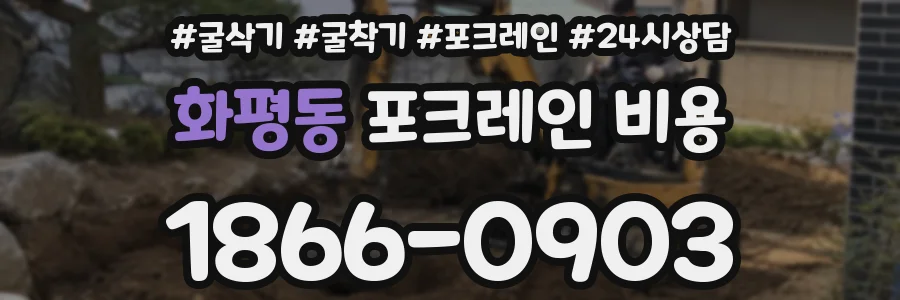 화평동 포크레인 비용