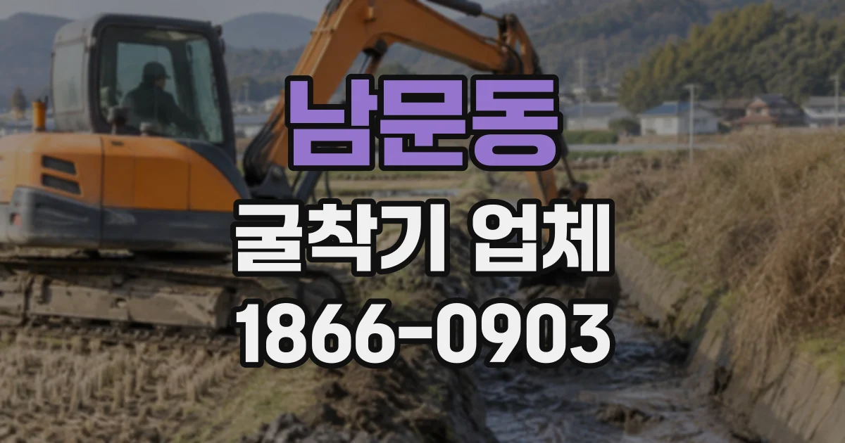 남문동 굴착기업체