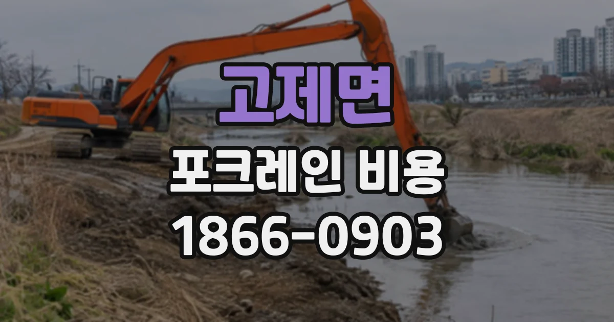 고제면 포크레인비용