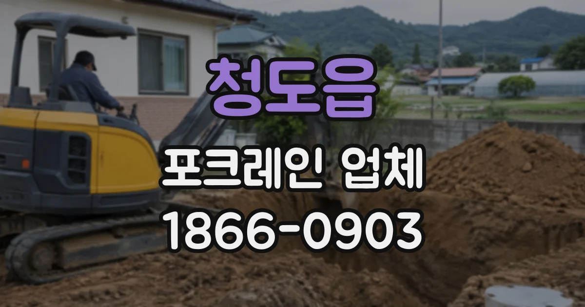 청도읍 포크레인업체