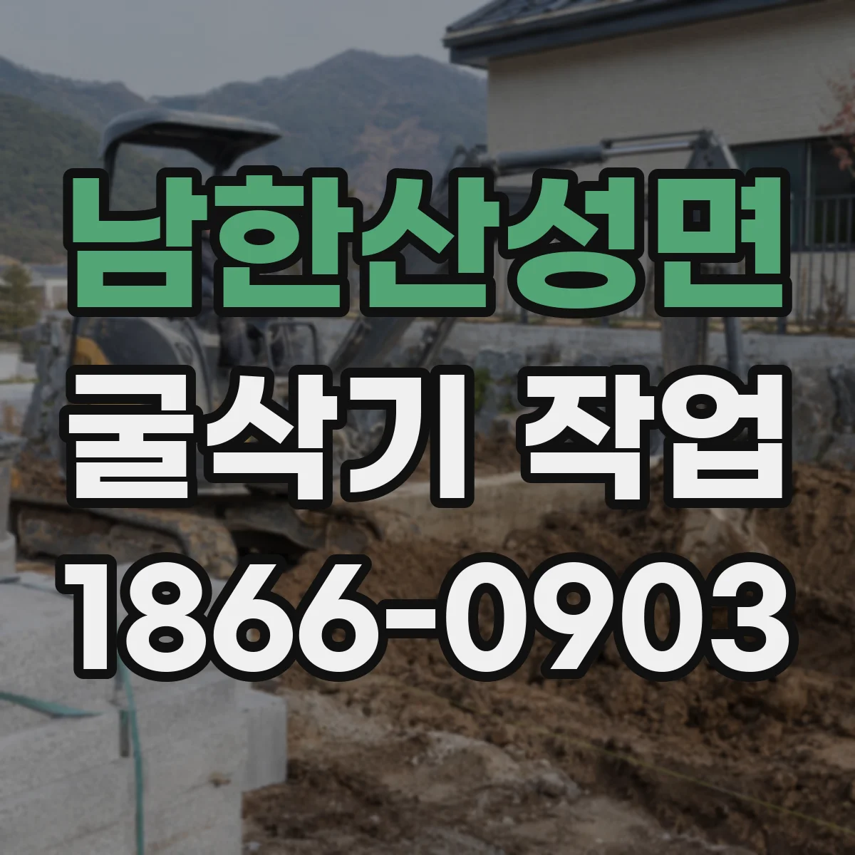 남한산성면 굴삭기 작업