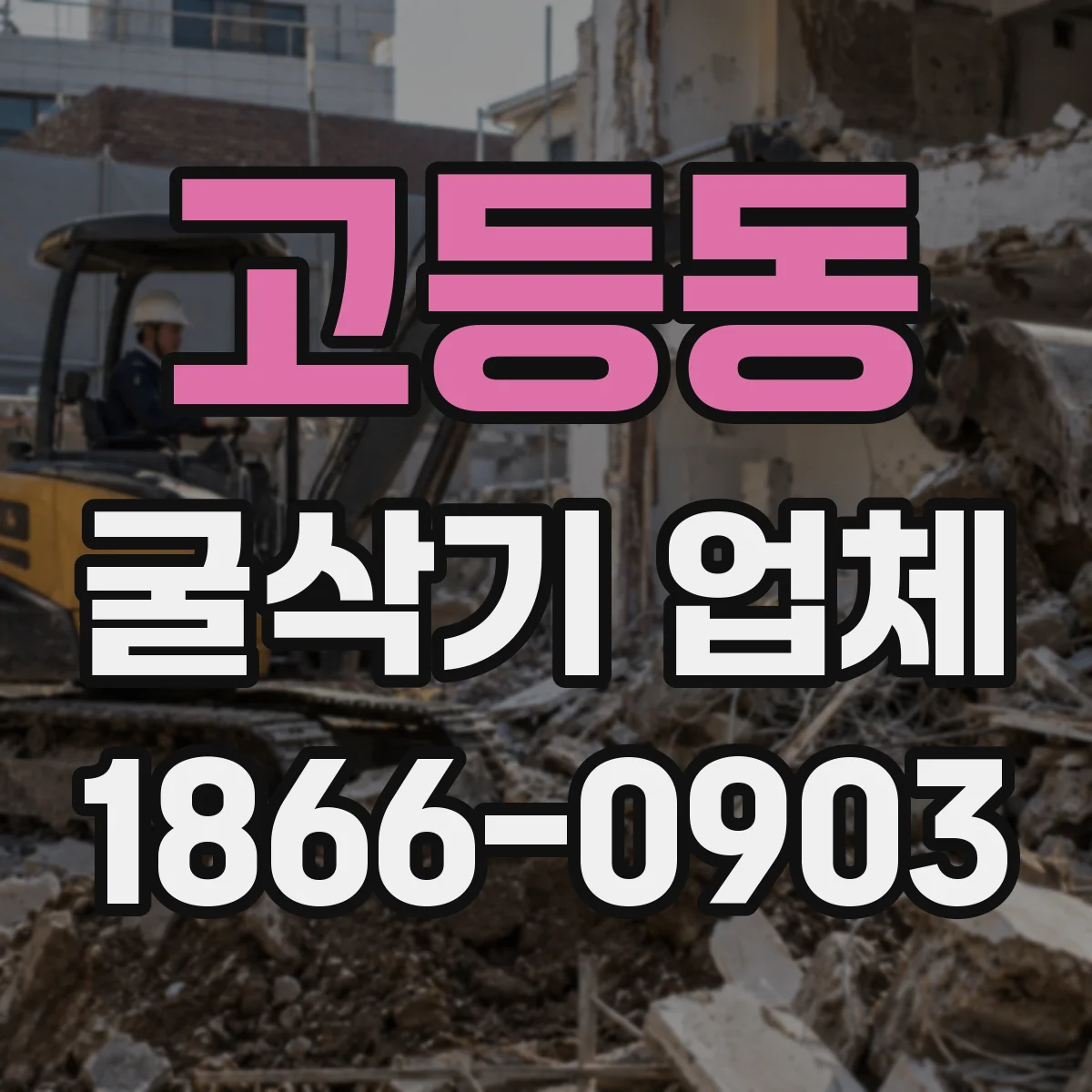 고등동 굴삭기 업체