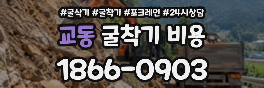 교동 굴착기비용 상담 전화 1866-0903