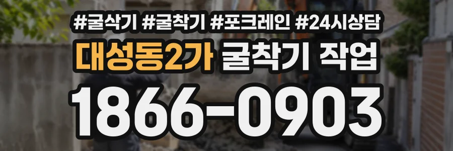 대성동2가 굴착기작업 상담 전화 1866-0903