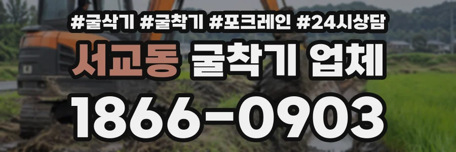 서교동 굴착기업체 상담 전화 1866-0903