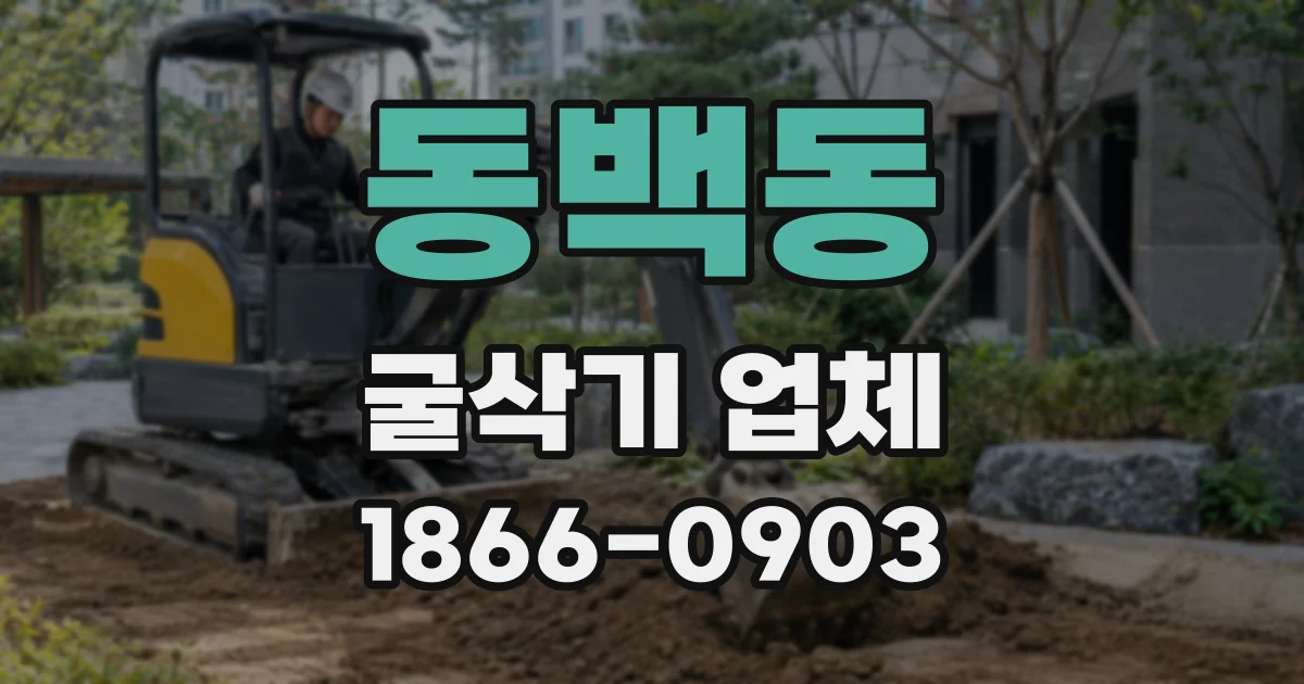 동백동 굴삭기 업체