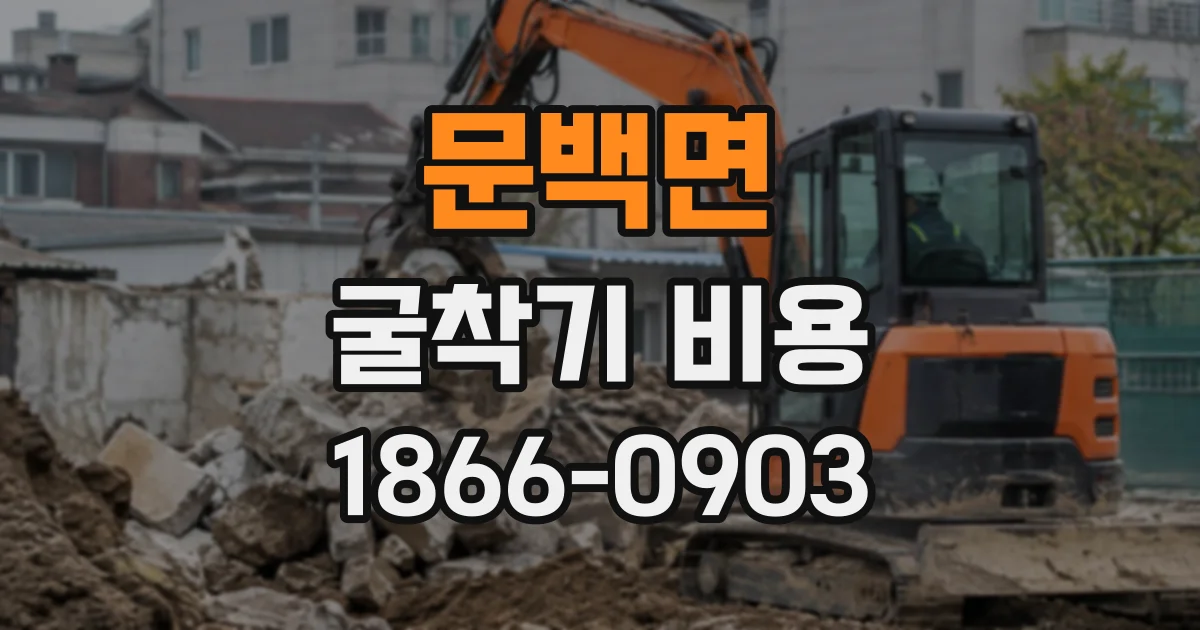 문백면 굴착기비용