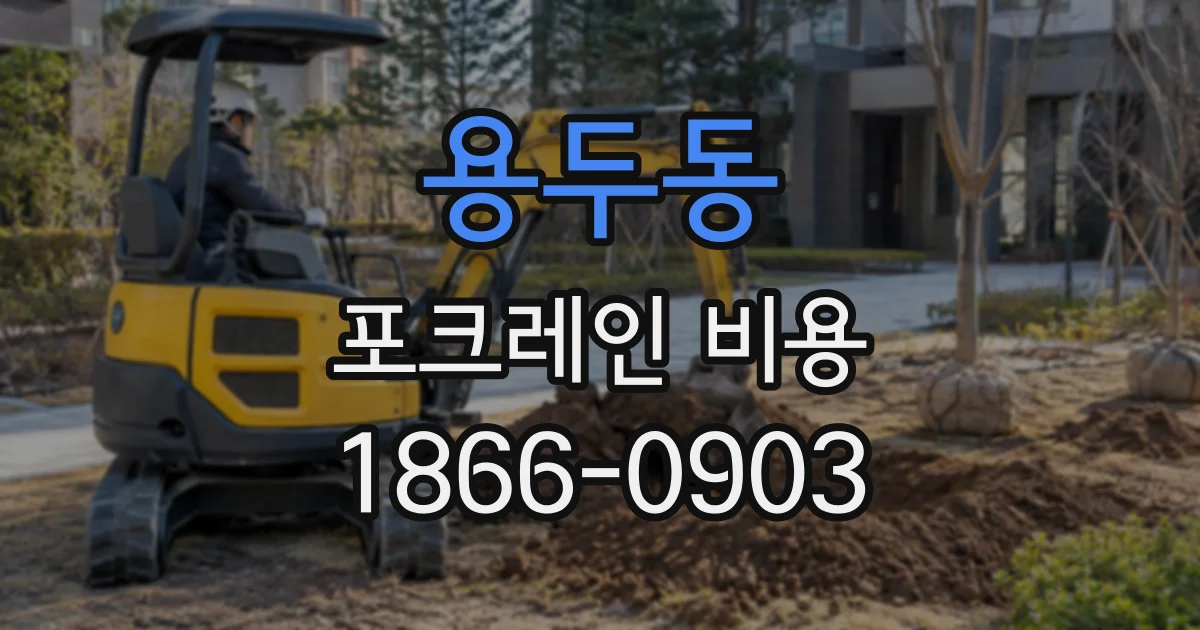용두동 포크레인비용