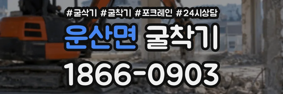 운산면 굴착기 상담 전화 1866-0903