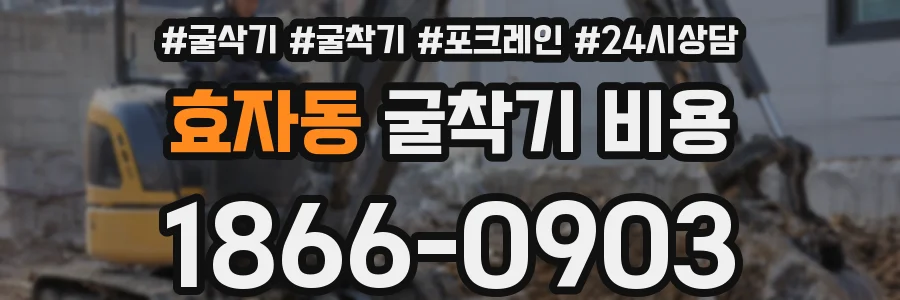 효자동 굴착기 비용