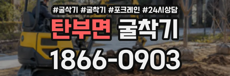 탄부면 굴착기 상담 전화 1866-0903