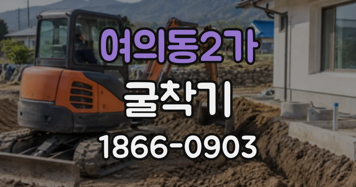 여의동2가 굴착기 하루 임대료를 문의할 때 필요한 현장 정보