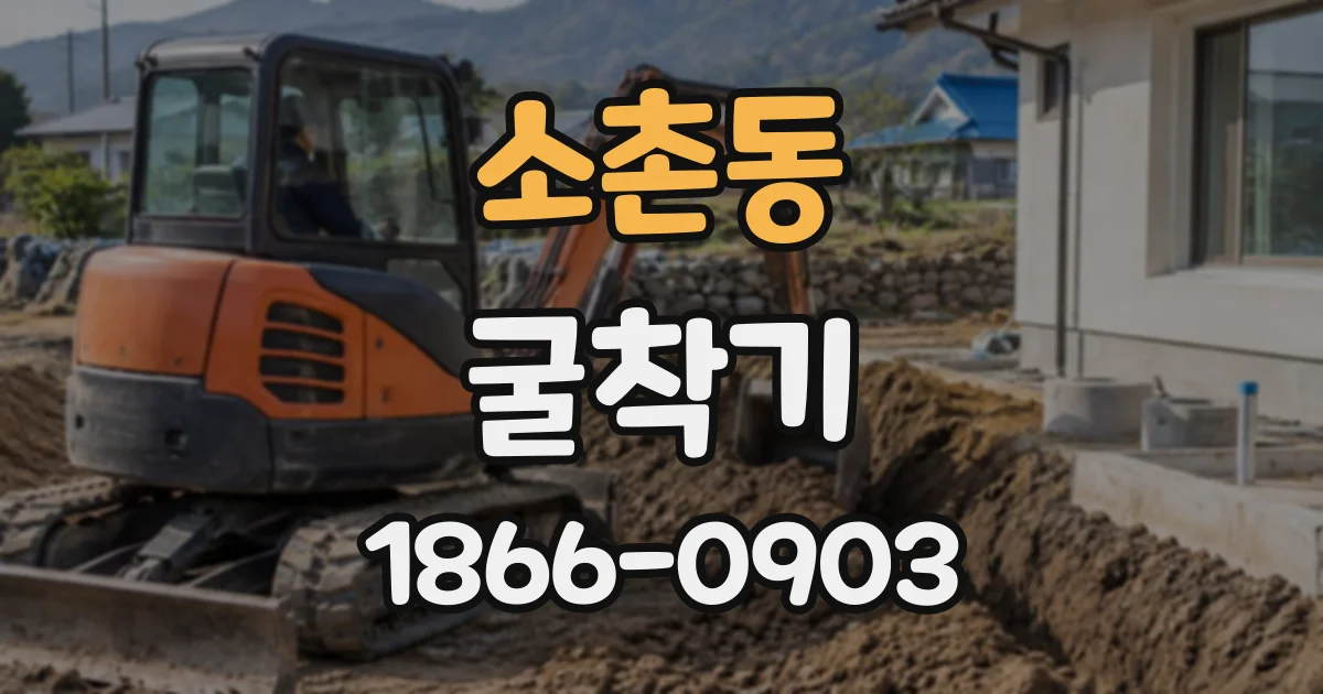 소촌동 굴착기