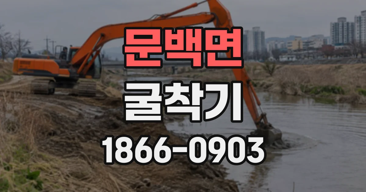 문백면 굴착기