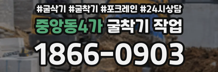 중앙동4가 굴착기 작업