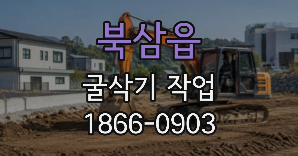 북삼읍 굴삭기작업