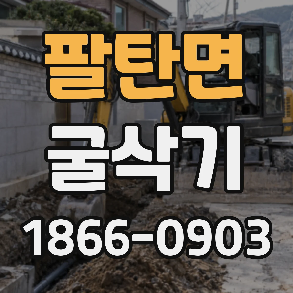 팔탄면 굴삭기