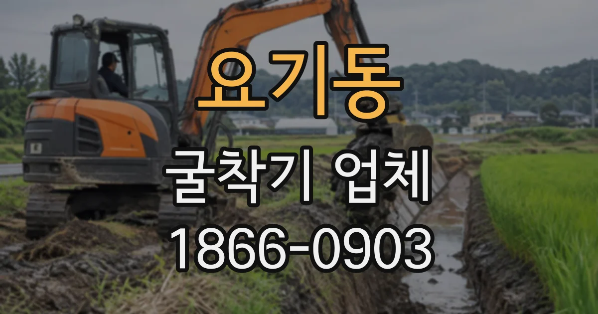 요기동 굴착기업체