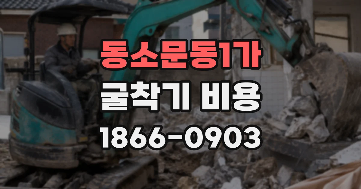 동소문동1가 굴착기 비용