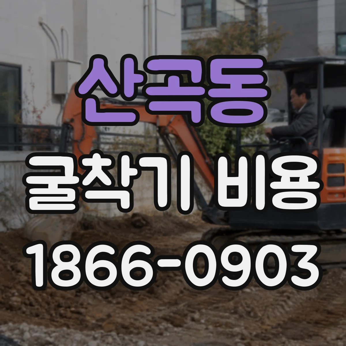 산곡동 굴착기 비용