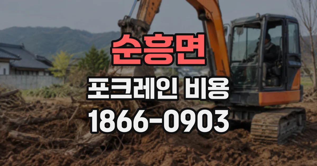 순흥면 포크레인비용