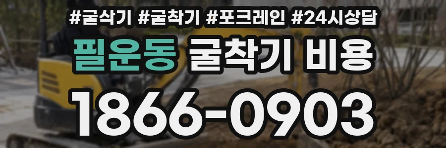 필운동 굴착기 비용
