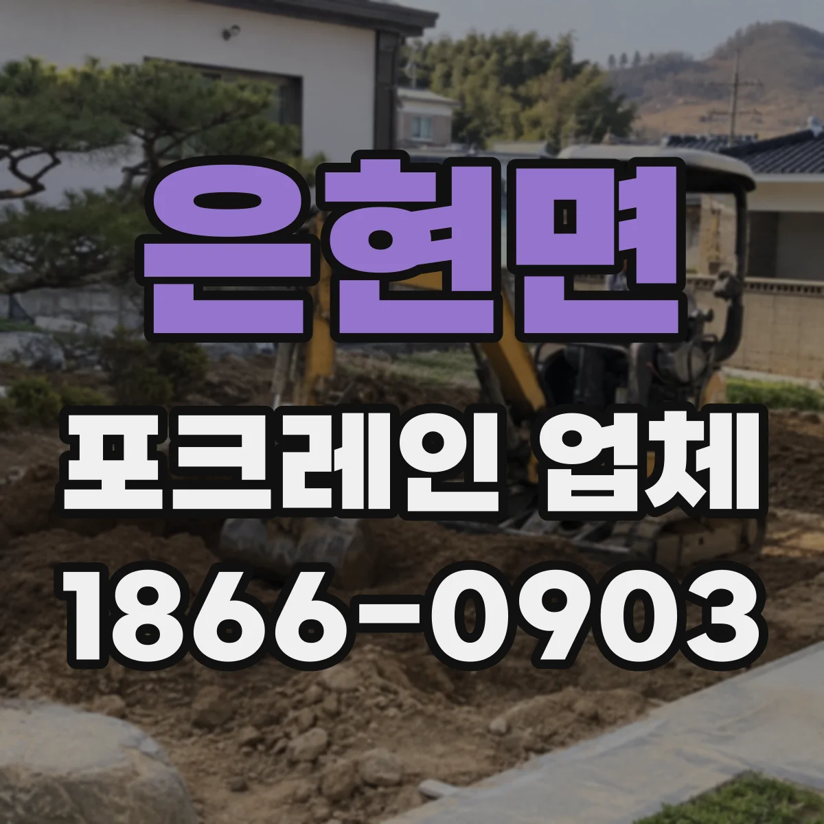 은현면 포크레인 업체