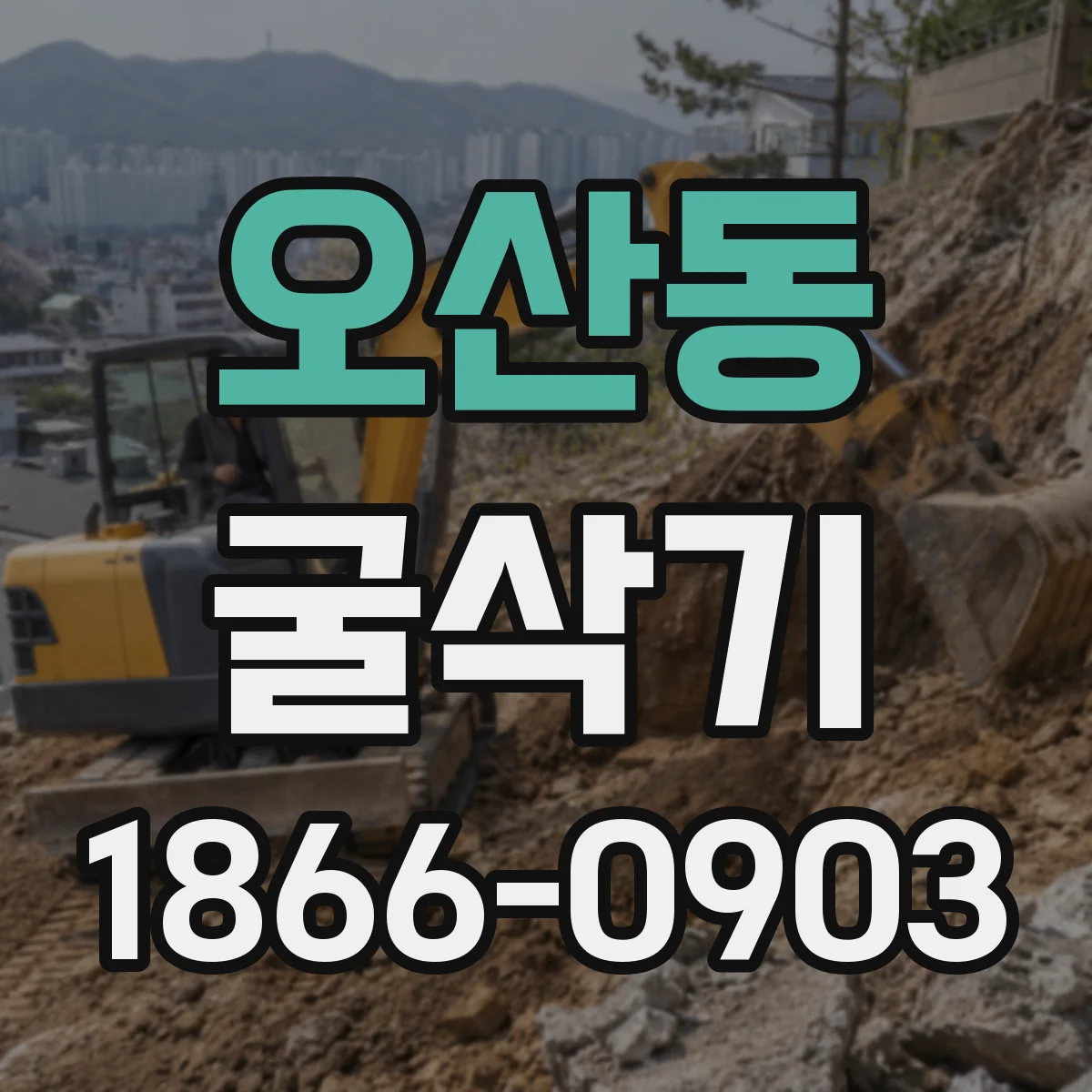 오산동 굴삭기