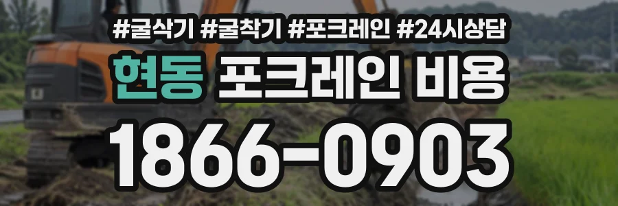 현동 포크레인비용 상담 전화 1866-0903