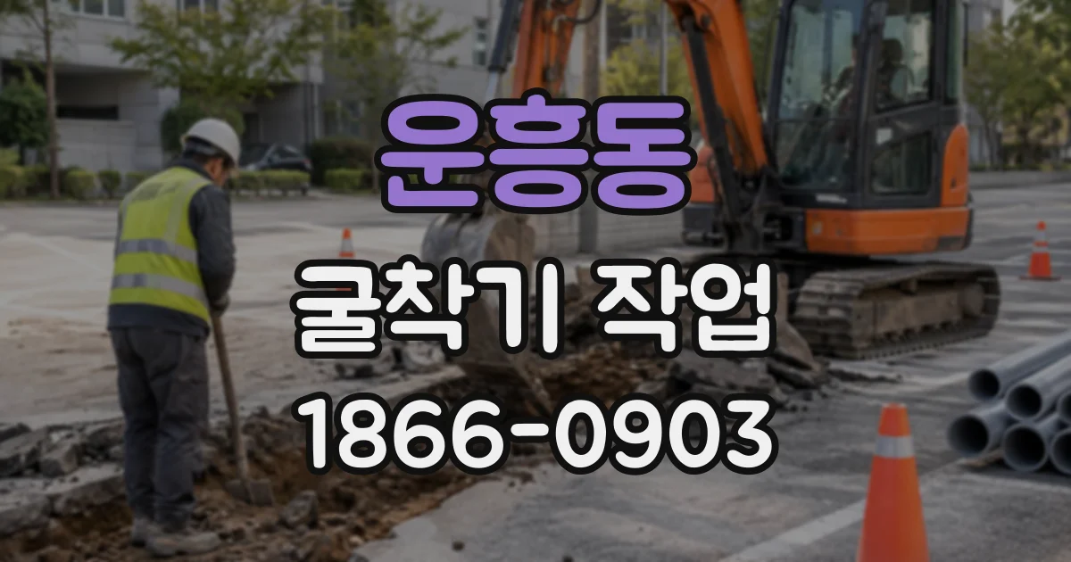 운흥동 굴착기작업