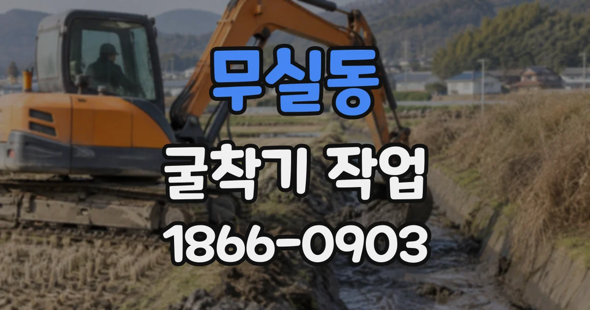 무실동 굴착기작업