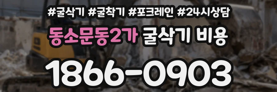 동소문동2가 굴삭기 비용