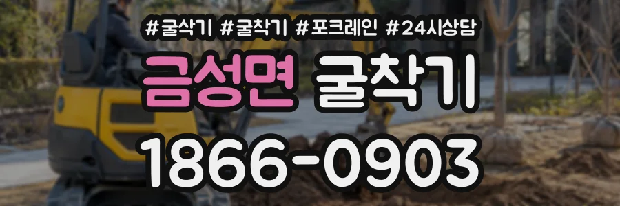 금성면 굴착기 상담 전화 1866-0903