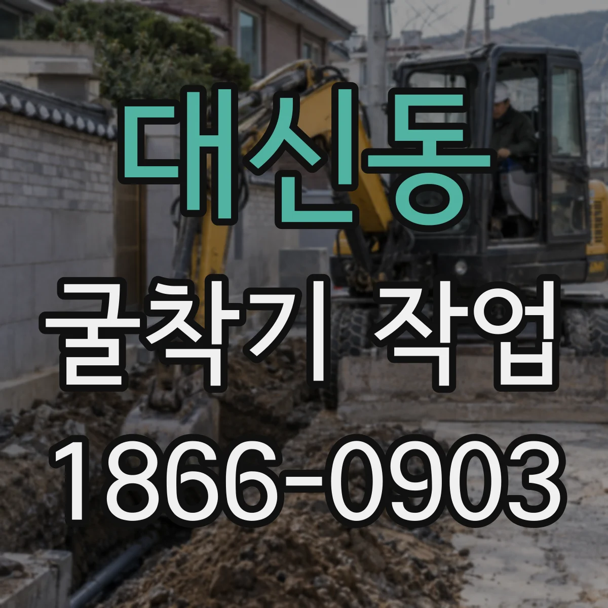 대신동 굴착기 작업