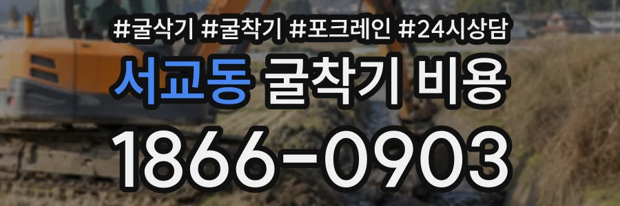 서교동 굴착기비용 상담 전화 1866-0903