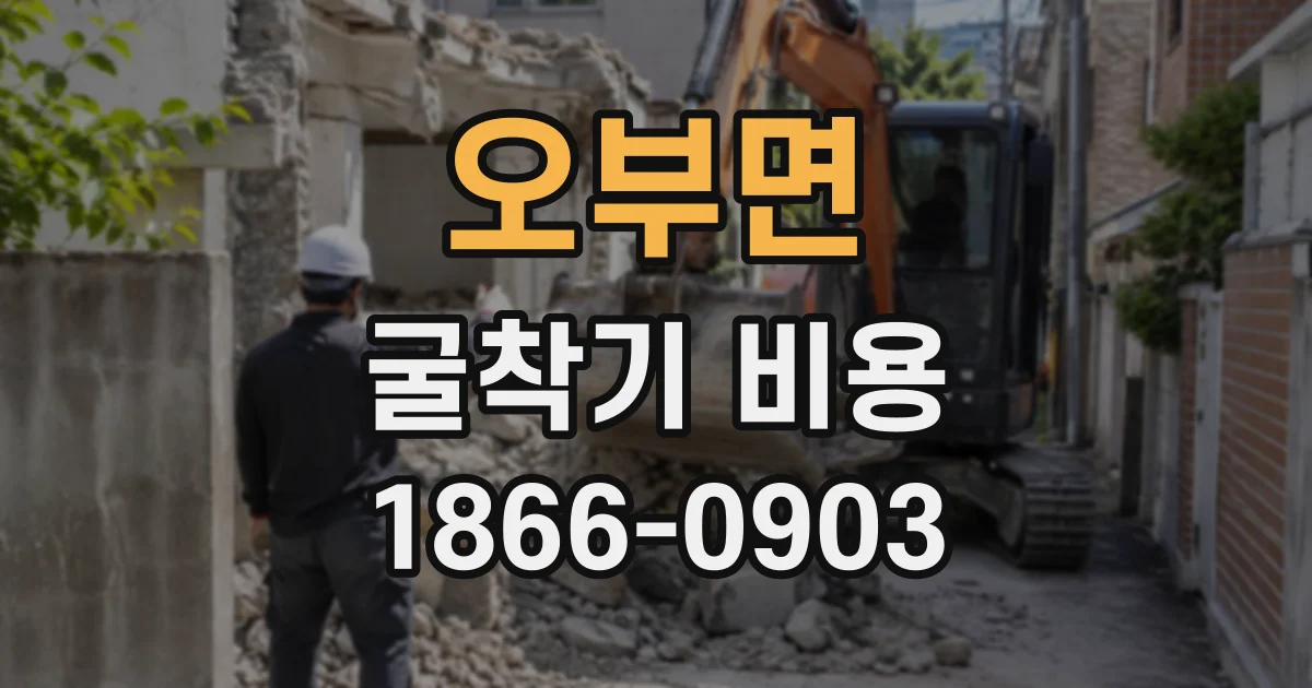 오부면 굴착기비용