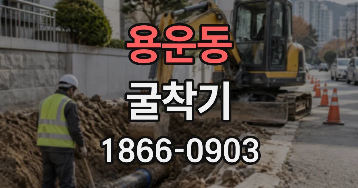 용운동 굴착기