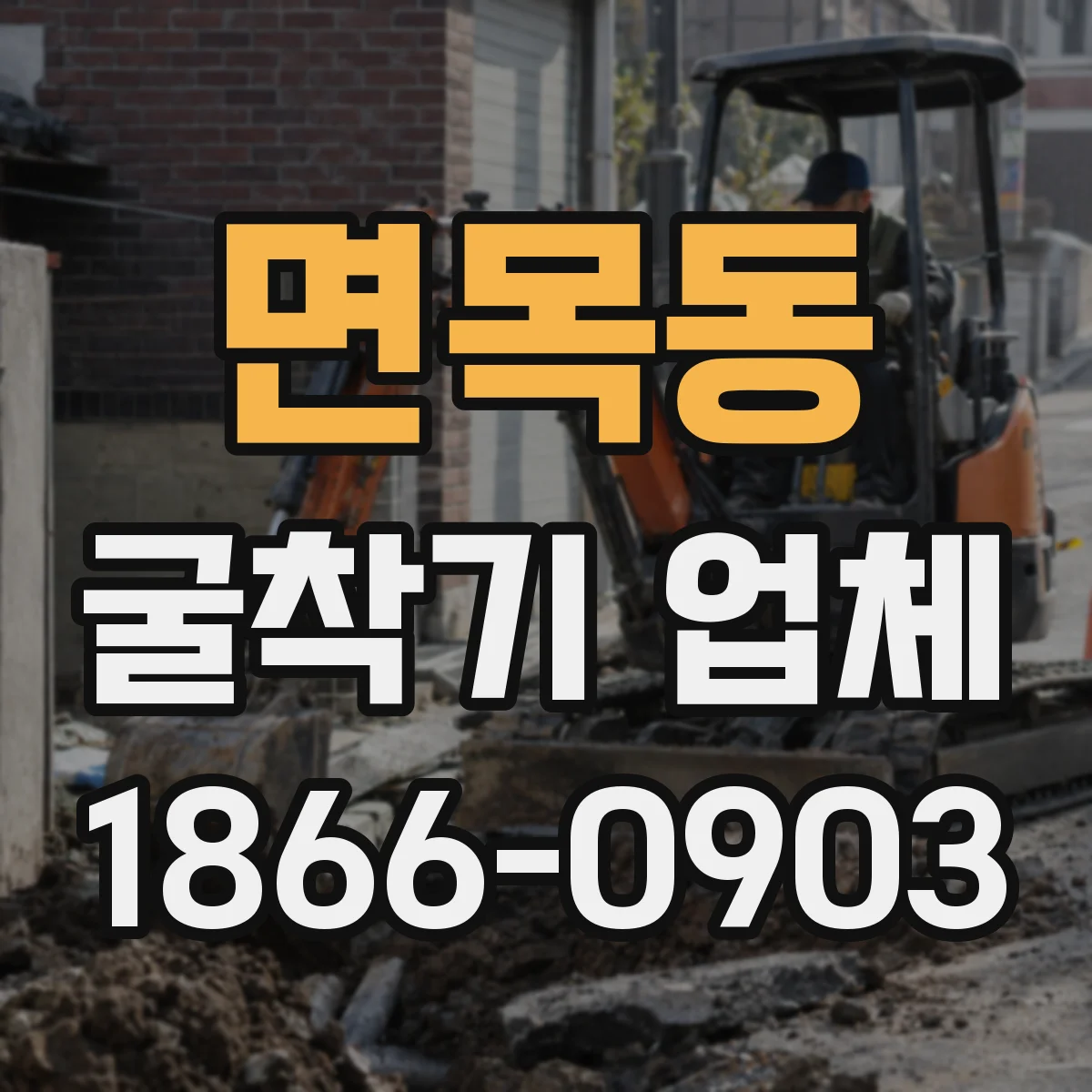 면목동 굴착기 업체
