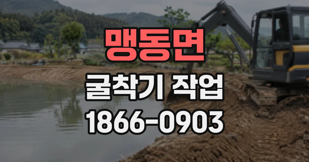 맹동면 굴착기작업