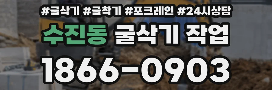 수진동 굴삭기 작업