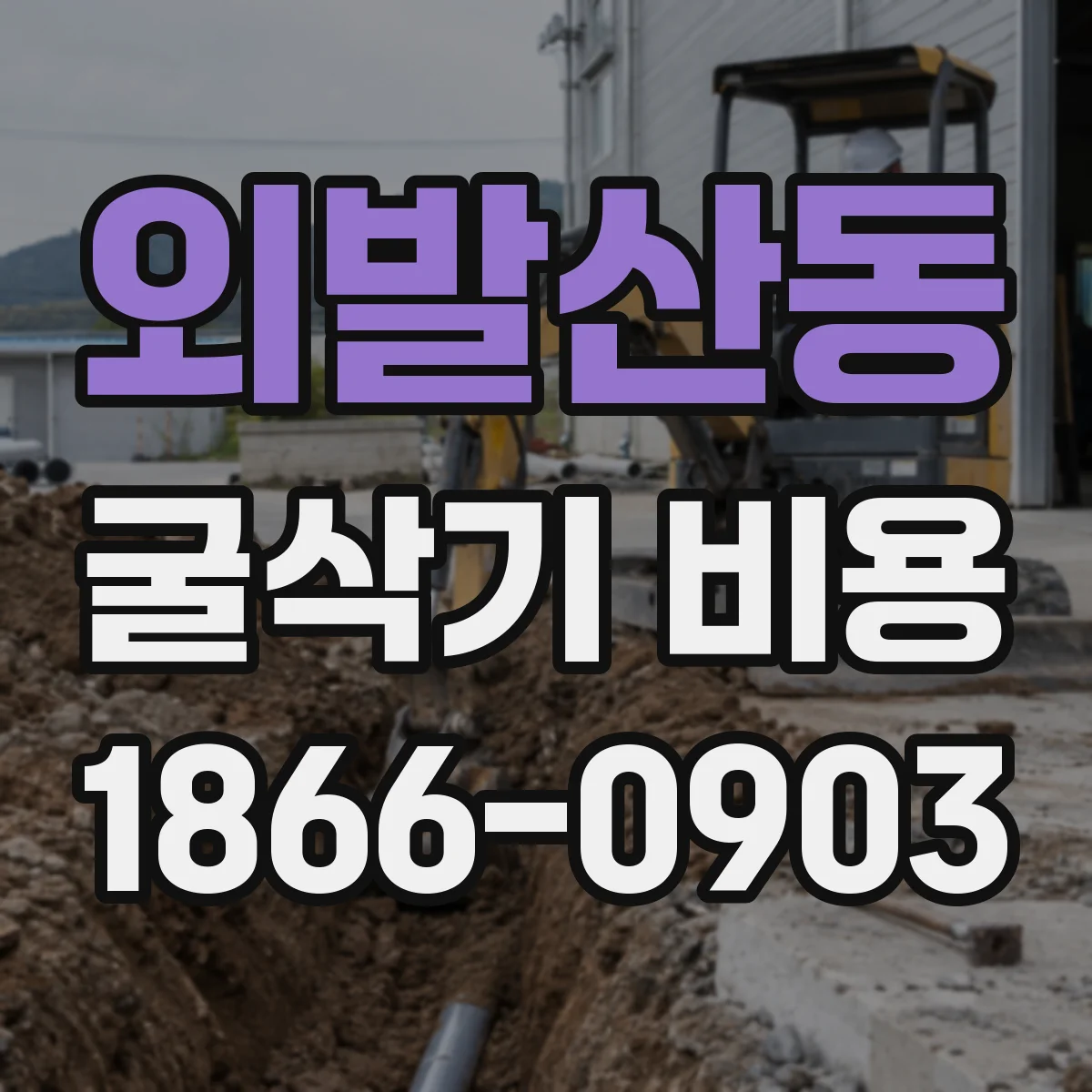 외발산동 굴삭기 비용