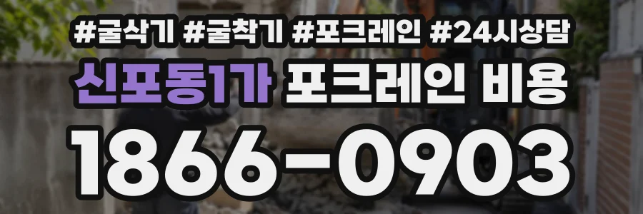 신포동1가 포크레인비용 상담 전화 1866-0903