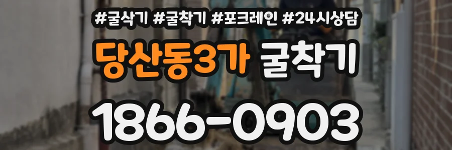 당산동3가 굴착기