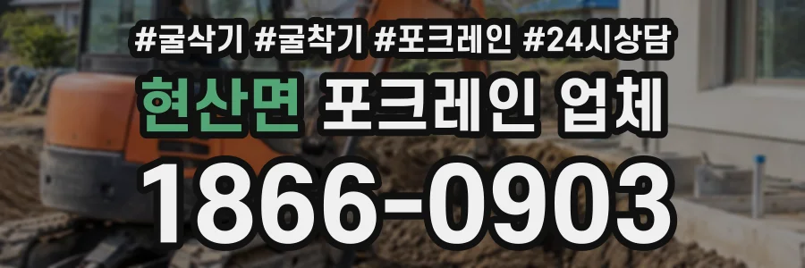 현산면 포크레인업체 상담 전화 1866-0903
