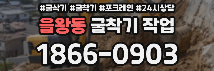 을왕동 굴착기 작업