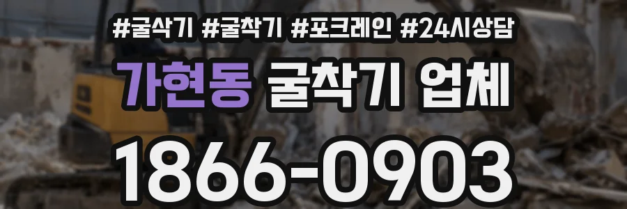 가현동 굴착기 업체