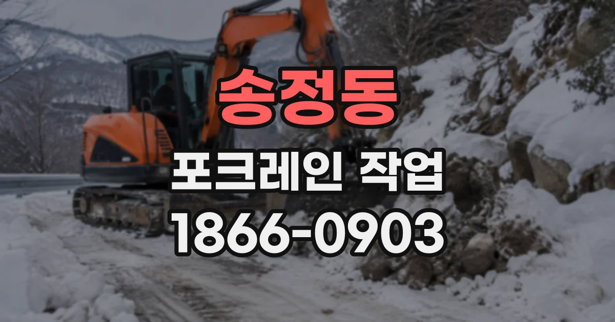 송정동 포크레인작업