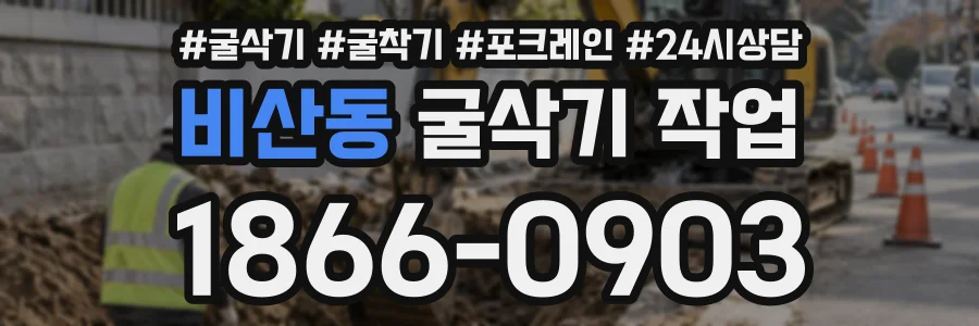 비산동 굴삭기작업 상담 전화 1866-0903