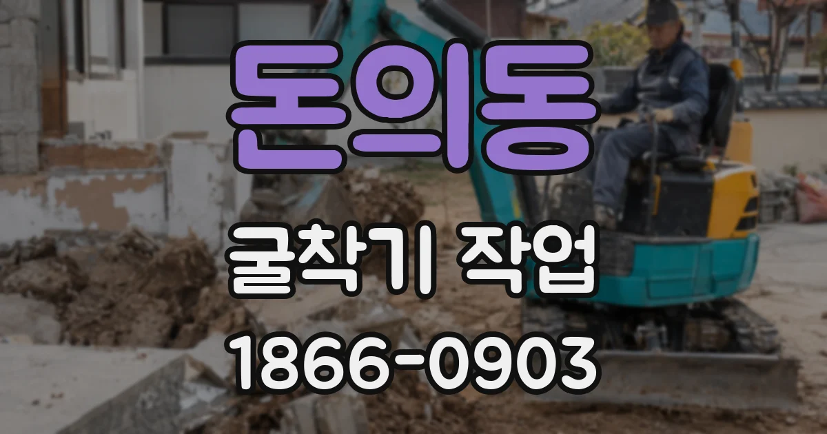 돈의동 굴착기 작업